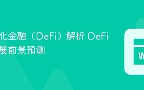 去中心化金融（DeFi）解析 DeFi市场发展前景预测