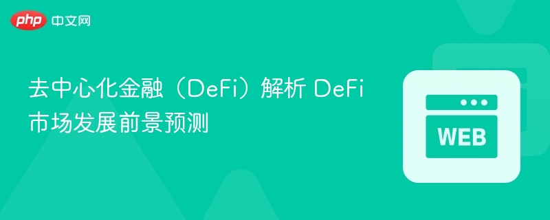 去中心化金融(defi)解析 defi市场发展前景预测 - 创想鸟