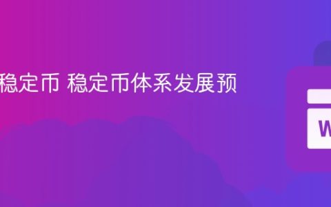 什么是稳定币 稳定币体系发展预测