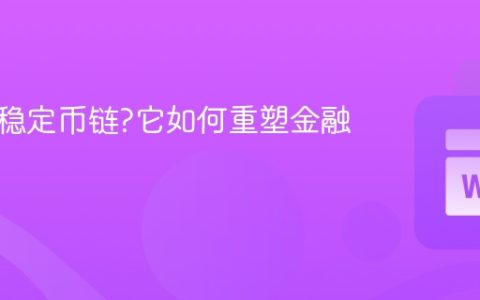 什么是稳定币链?它如何重塑金融格局?