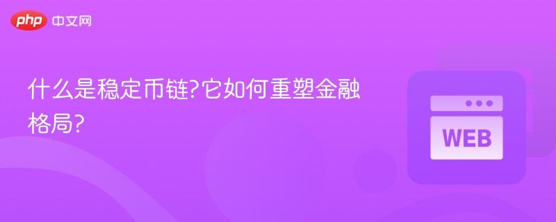 什么是稳定币链?它如何重塑金融格局? - 创想鸟