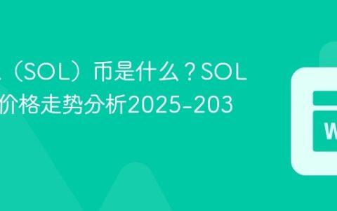 Solana（SOL）币是什么？SOL币未来价格走势分析2025-2030