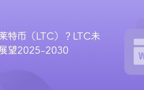 什么是莱特币（LTC）？LTC未来价格展望2025-2030