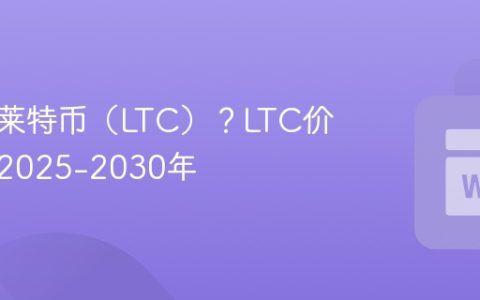什么是莱特币（LTC）？LTC价格预测2025-2030年