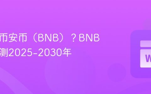 什么是币安币（BNB）？BNB价格预测2025-2030年