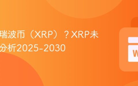 什么是瑞波币（XRP）？XRP未来走势分析2025-2030