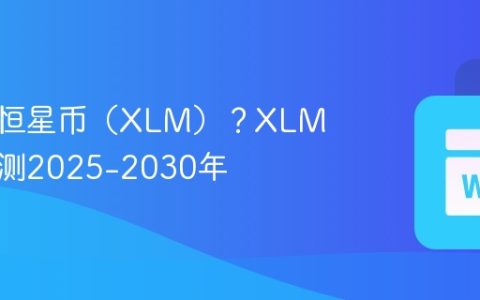 什么是恒星币（XLM）？XLM价格预测2025-2030年