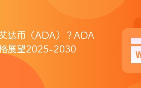 什么是艾达币（ADA）？ADA未来价格展望2025-2030