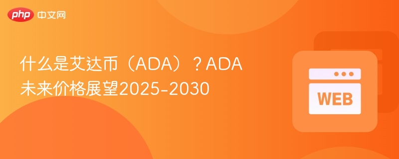 什么是艾达币(ada)?ada未来价格展望2025-2030 - 创想鸟