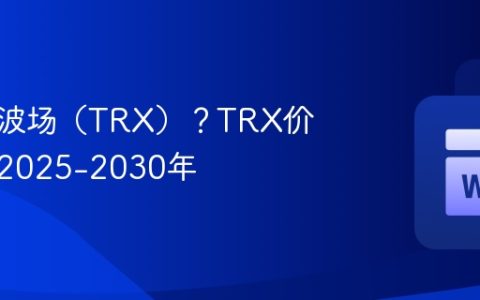什么是波场（TRX）？TRX价格预测2025-2030年