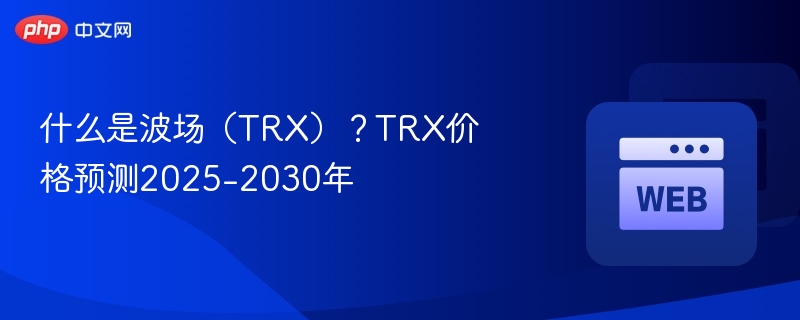 什么是波场(trx)?trx价格预测2025-2030年 - 创想鸟