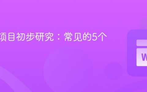 Web3项目初步研究：常见的5个错误