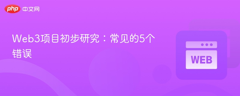 web3项目初步研究:常见的5个错误 - 创想鸟