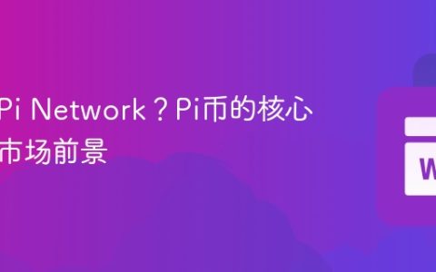什么是Pi Network？Pi币的核心机制与市场前景