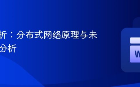 Pi币解析：分布式网络原理与未来价值分析