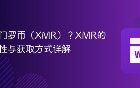 什么是门罗币（XMR）？XMR的核心特性与获取方式详解