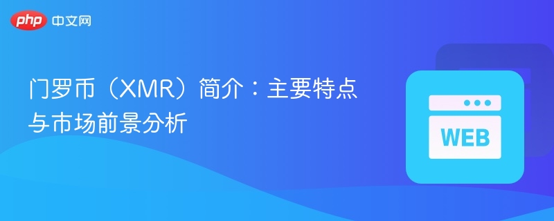 门罗币(xmr)简介:主要特点与市场前景分析 - 创想鸟