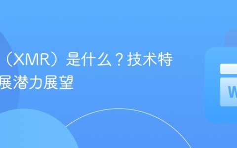 门罗币（XMR）是什么？技术特点与发展潜力展望
