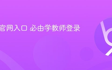 必由学官网入口 必由学教师登录入口