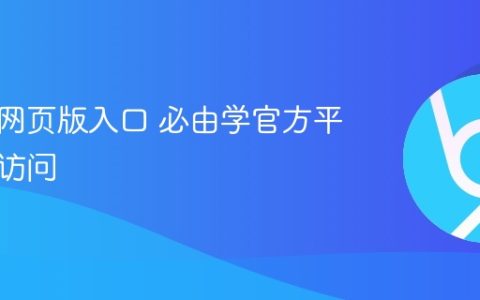 必由学网页版入口 必由学官方平台直接访问