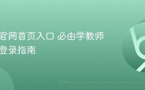 必由学官网首页入口 必由学教师网页版登录指南
