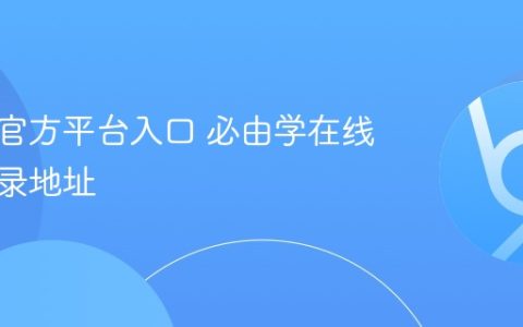 必由学官方平台入口 必由学在线课堂登录地址