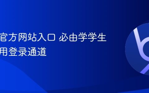 必由学官方网站入口 必由学学生教师共用登录通道
