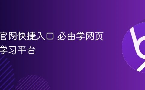 必由学官网快捷入口 必由学网页版在线学习平台