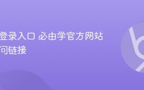必由学登录入口 必由学官方网站在线访问链接