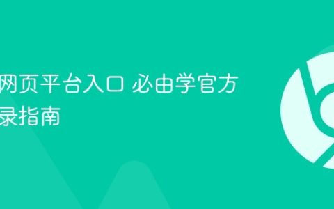 必由学网页平台入口 必由学官方在线登录指南