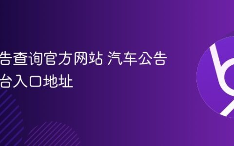 汽车公告查询官方网站 汽车公告查询平台入口地址