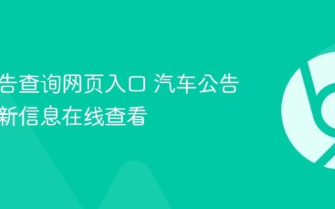 汽车公告查询网页入口 汽车公告查询最新信息在线查看