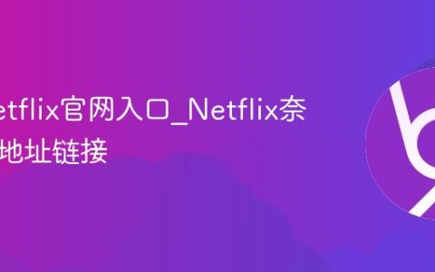 奈飞Netflix官网入口_Netflix奈飞官网地址链接