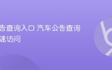 汽车公告查询入口 汽车公告查询网站快速访问