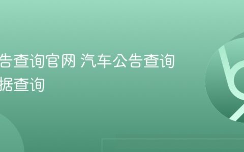 汽车公告查询官网 汽车公告查询在线数据查询