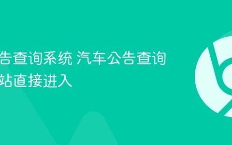 汽车公告查询系统 汽车公告查询官方网站直接进入