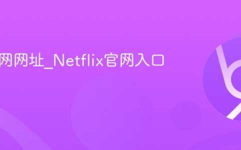奈飞官网网址_Netflix官网入口地址