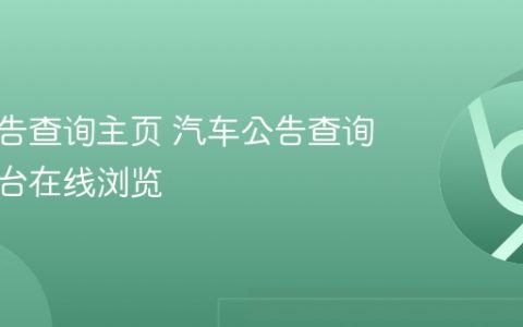 汽车公告查询主页 汽车公告查询官方平台在线浏览