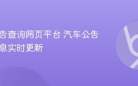 汽车公告查询网页平台 汽车公告查询信息实时更新