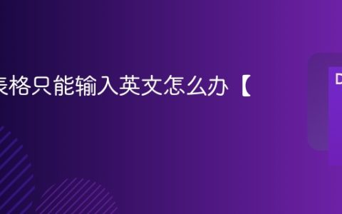 Excel表格只能输入英文怎么办【解决】