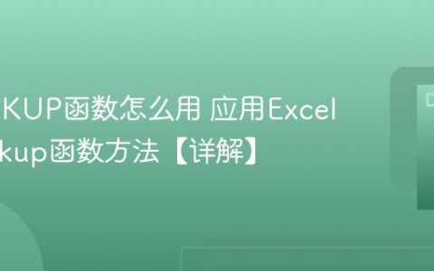 VLOOKUP函数怎么用 应用Excel的vlookup函数方法【详解】