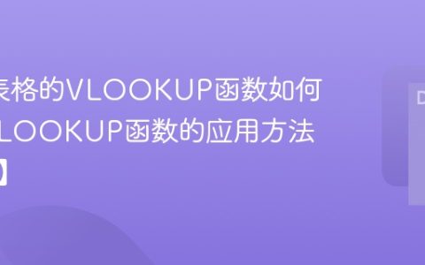 Excel表格的VLOOKUP函数如何使用 VLOOKUP函数的应用方法【详解】