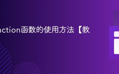 js中function函数的使用方法【教程】