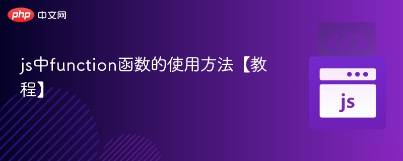js中function函数的使用方法【教程】 - 创想鸟