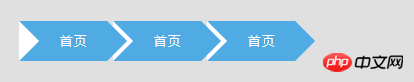 用CSS实现带箭头的流程进度条 用CSS实现带箭头的流程进度条