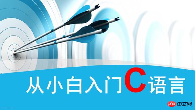 为什么程序员说学c语言不简单?