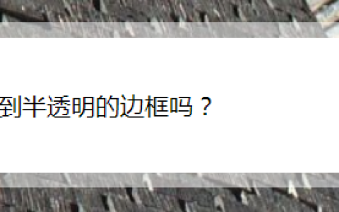 CSS3做出多样边框特效
