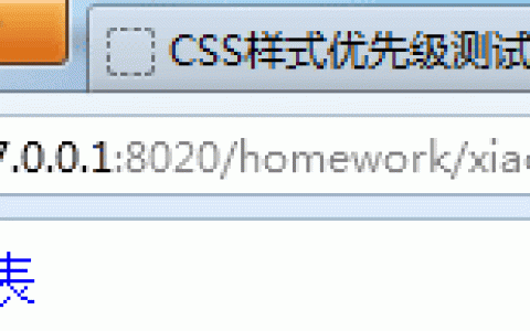 通过优先级对比验证CSS控制样式的三种方式