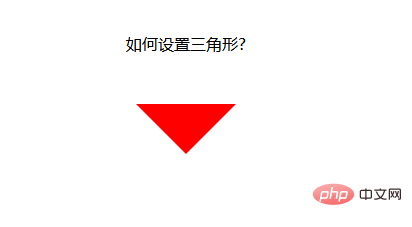 css中怎么设置三角形