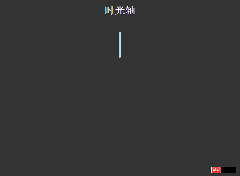 CSS3实现时间轴效果方法 CSS3实现时间轴效果方法